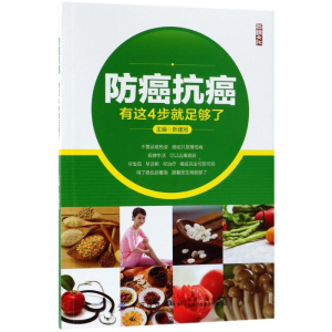 醉染图书防癌抗癌,有这4步就足够了9787518043415