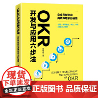 OKR开发与应用六步法:企业创新驱动高绩效增长的秘籍 谷歌、字节跳动、华为、华润四种OKR模式 企业管理