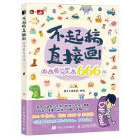 [N]不起稿直接画(油画棒简笔画666例)-9787115622471