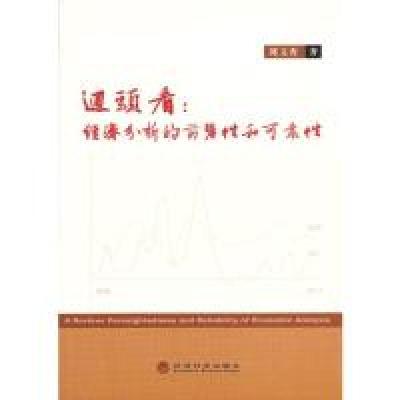 正版新书]回头看:经济分析的前瞻性和可靠性韩文秀9787514128789