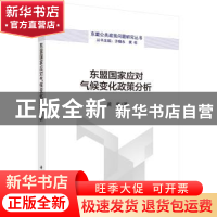 正版 东盟国家应对气候变化政策分析 黄栋 科学出版社 9787030557