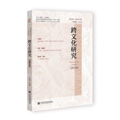 [N]跨文化研究(总第13辑)-9787522828862