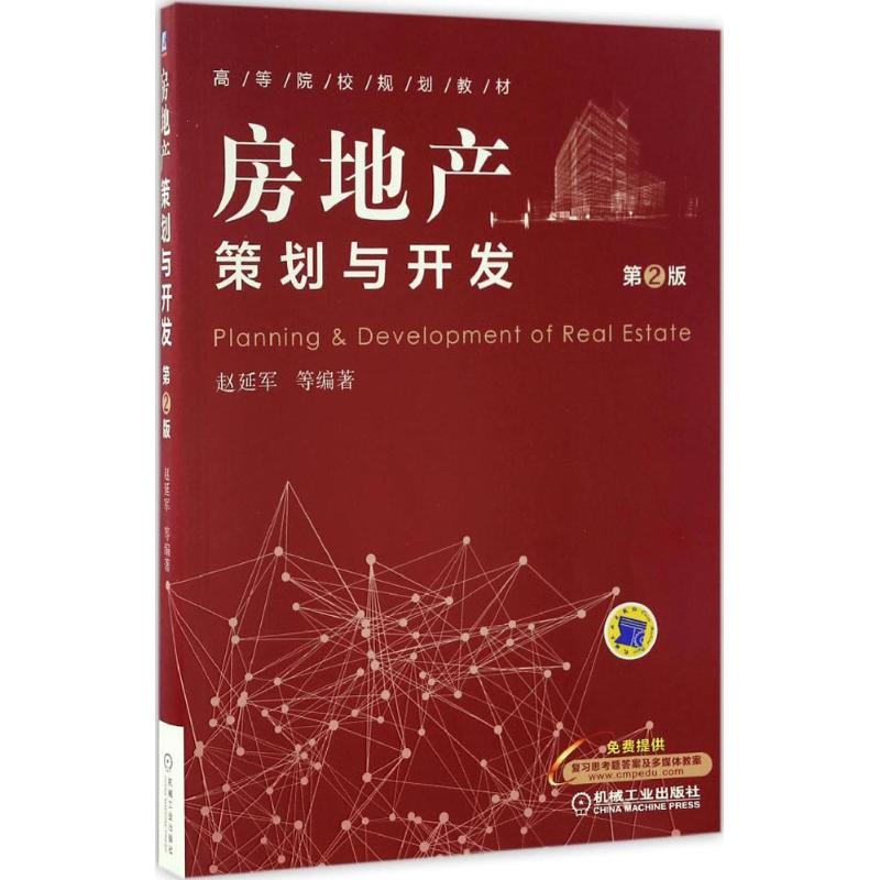 醉染图书房地产策划与开发9787111555797