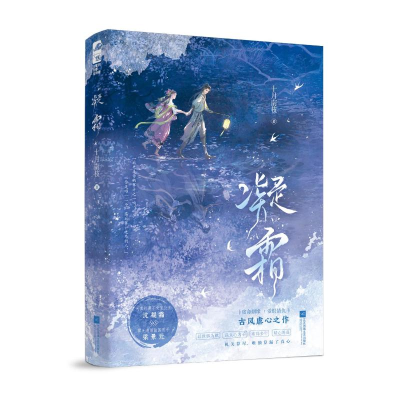 正版新书]凝霜 [作者特签版]十月南枝,大鱼文化9787559487643