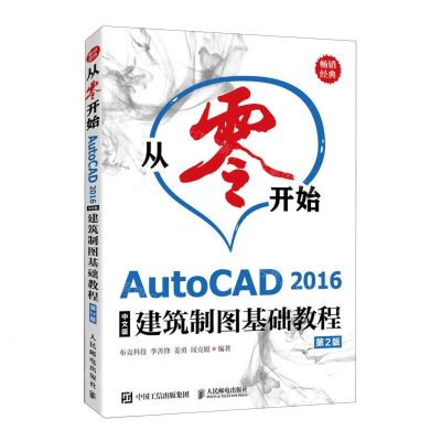 [N]从零开始(AutoCAD2016中文版建筑制图基础教程第2版)-9787115640802
