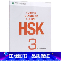 HSK标准教程3练习册 [正版]HSK标准教程(3练习册)