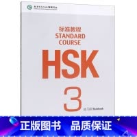 HSK标准教程3练习册 [正版]HSK标准教程(3练习册)