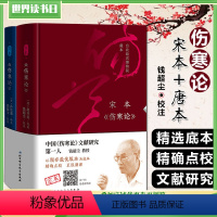 [正版]2本 宋本伤寒论 唐本伤寒论 钱超尘教授校注 台北故宫博物院藏本中医自学伤寒论辩脉法古籍 北京科学技术出版社9