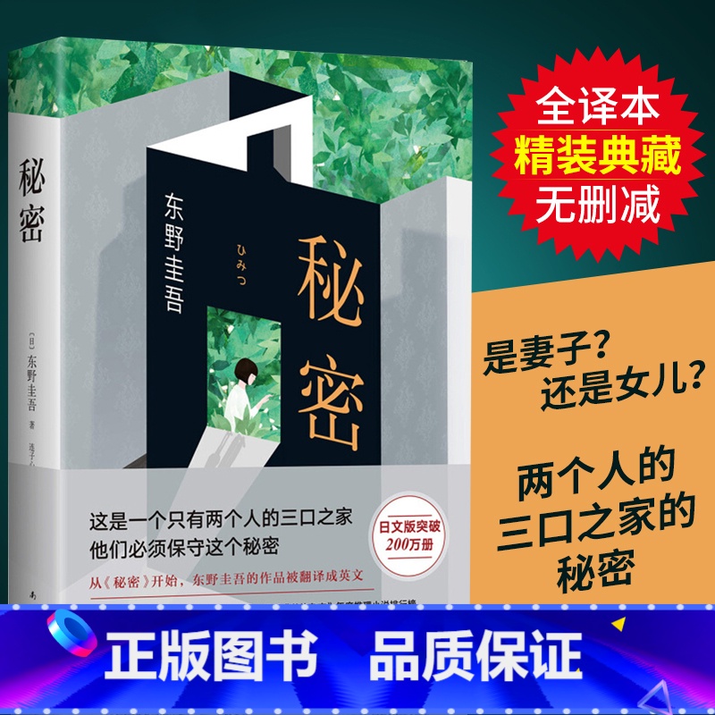 [正版]东野圭吾:秘密全新精装典藏版 东野圭吾南海出版 译本原版小说推理小说爱好者日本推理作家日本推理小说排行榜中