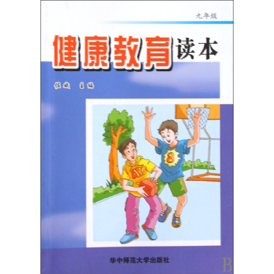 正版新书]健康教育读本(9年级)佐斌9787562240396