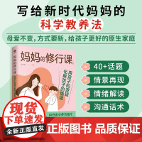妈妈的修行课 用孩子的逻辑化解孩子的情绪 吴玉荣 著 家教