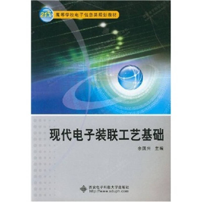 正版新书]现代电子装联工艺基础余国兴主9787560618159