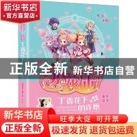 正版 小花仙(丁香花下的许愿全彩注音)/阳光姐姐明星故事 责编:袁
