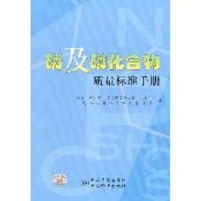 正版新书]磷及磷化合物质量标准手册中海油天津化工研究设计院97