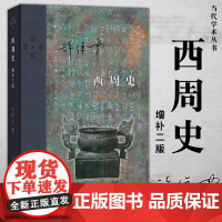 正版书籍 当代学术西周史 许倬云 著 增补二版 精装 中国通史大历史西周史谈西周文化 文献当代学术系列丛书 历史读物 包