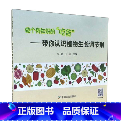 [正版]做个有知识的“吃货”:带你认识植物生长调节剂科普知识与情景漫画相结合揭开背后那些看似神秘实则简单易懂的科学道理