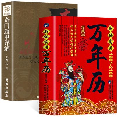 正版2册奇门遁甲详解+新编实用万年历(1901-2100年)传统节日学文化农历公历对照表预测学御定奇门遁甲