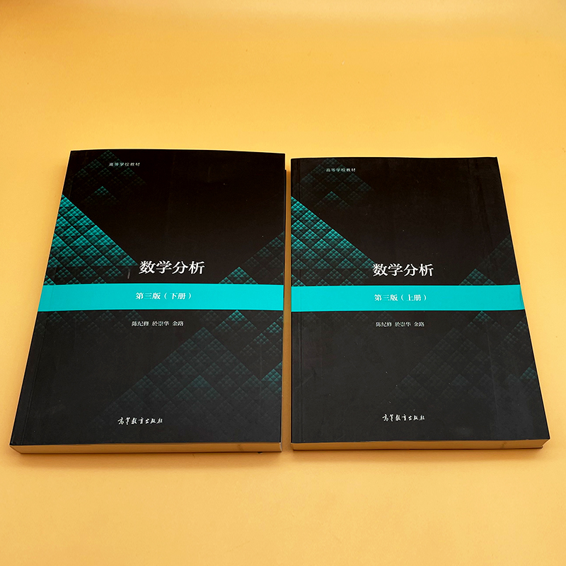 第三版第3版 上册 下册 陈纪修 於崇华 金路 复旦大学数学分析教材