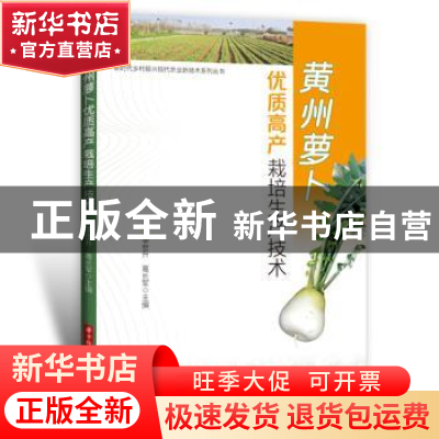 正版 黄州萝卜优质高产栽培生产技术 李世升,葛长军 华中科技大学