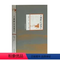 [正版]书 王国维诗词笺注 王国维 著 陈永正 笺注 上海古籍出版社