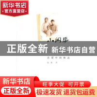 正版 小闲事:恋爱中的鲁迅 赵瑜 中国青年出版社 9787515310909