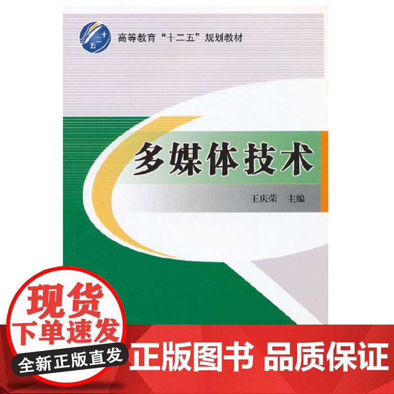 多媒体技术(修订本) 王庆荣 主编 北京交通大学出版社