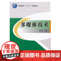 多媒体技术(修订本) 王庆荣 主编 北京交通大学出版社