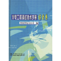 正版新书]火电工程调试技术手册·综合篇河南省电力公司978750831