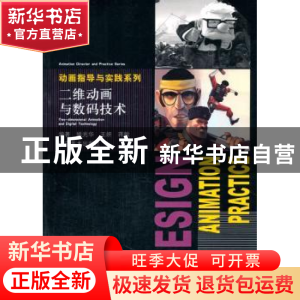 正版 二维动画与数码技术 姚光年,王妍,蒋敏编著 辽宁美术出版