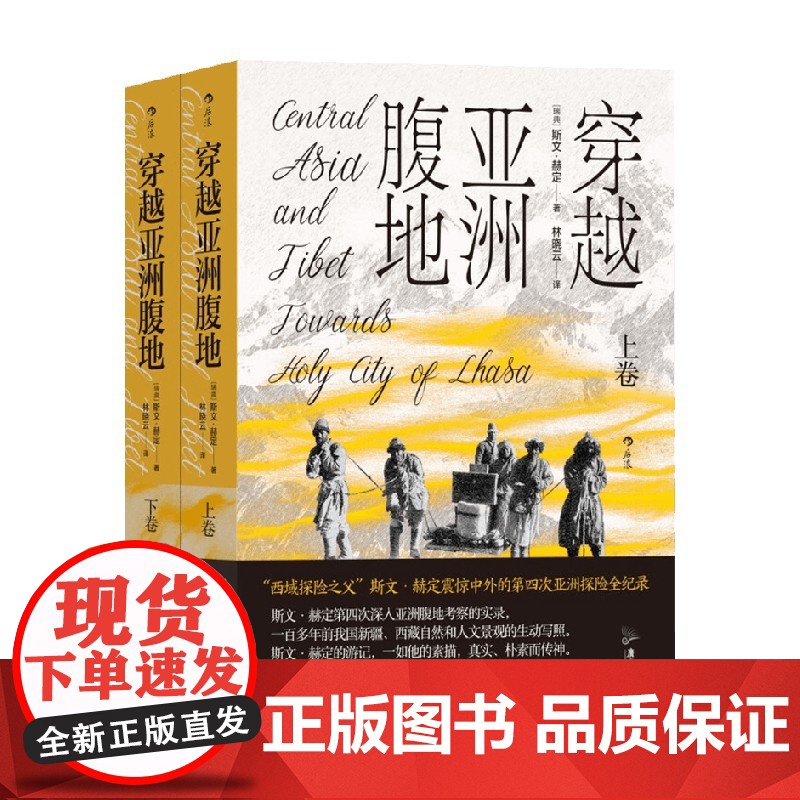 穿越亚洲腹地 平装上下卷 向着拉萨一路前行 斯文·赫定 著 一部关于探险家的真实日常之作 历史