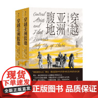 穿越亚洲腹地 平装上下卷 向着拉萨一路前行 斯文·赫定 著 一部关于探险家的真实日常之作 历史