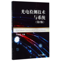 音像光电检测技术与系统(第2版)编者:刘铁根