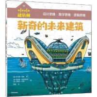 正版新书]小小建筑师•新奇的未来建筑萨伦娜·泰勒9787521723816