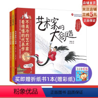 [正版]艺术家的大创造 全3册 用大师趣事拉近艺术与孩子的距离 让大师亲授艺术课 告诉孩子艺术家还有这样的 进大师内心