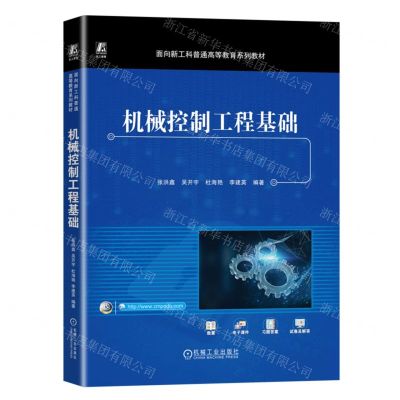 [N]机械控制工程基础(面向新工科普通高等教育系列教材)-9787111738220