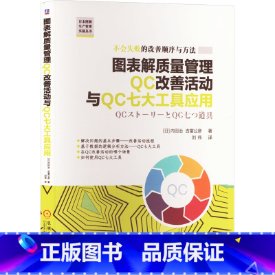 图表解质量管理QC改善活动与QC七大工具应用 [正版]图表解质量管理QC改善活动与QC七大工具应用 (日)内田治,(日)