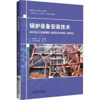 醉染图书锅炉设备安装技术9787566126078