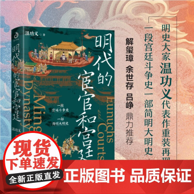 明代的宦官和宫廷 温功义 著 历史
