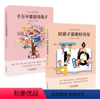 [正版]父母学堂2册好孩子需要好引导+千万不要误导孩子共2册钱诗金/钱丽实用家教指南3岁—15岁儿童青少年家庭教育图书