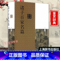 [正版]诸子百家名篇鉴赏辞典 国学书中国文化诸子百家名篇鉴赏辞典先秦哲学鉴赏词典原文注释鉴赏中国古代哲学上海辞书出版G