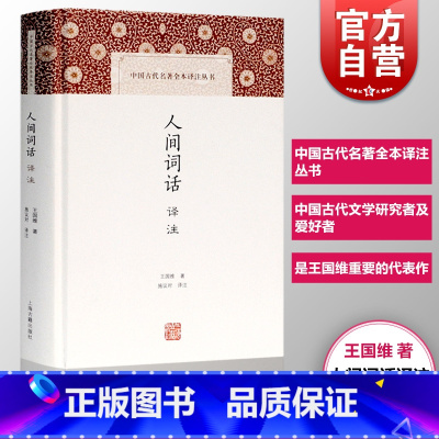 [正版]人间词话译注(精) 王国维 施议对 中典古诗词词论扛鼎之作 中国古代名著全本译注丛书 诗词 国学古籍 图书籍