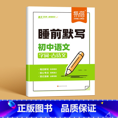 [语文]睡前默写 初中通用 [正版]睡前默写初中小四门核心考点知识点人教版语文数学英语物理化学历史道法地理生物睡前五分钟