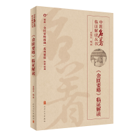 [M]中医名著临证解读丛书——《金匮要略》临证解读-9787117326919