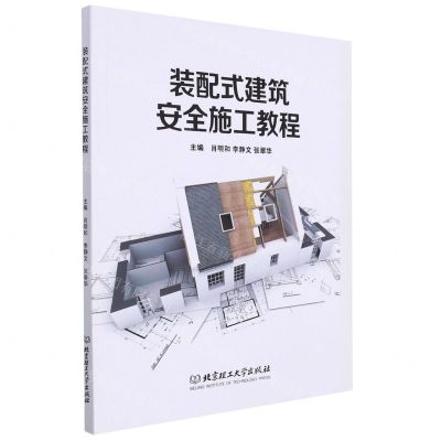 [N]装配式建筑安全施工教程-9787576305746
