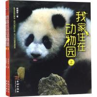 我家住在动物园 9787515515670 金城出版社