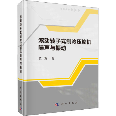滚动转子式制冷压缩机噪声与振动