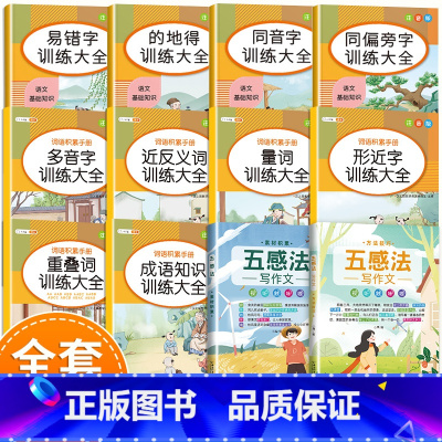 词语积累手册[全10册]+五感法写作文 小学通用 [正版]小学生词语积累大全训练1一6年级量词重叠词叠词成语知识手册人教