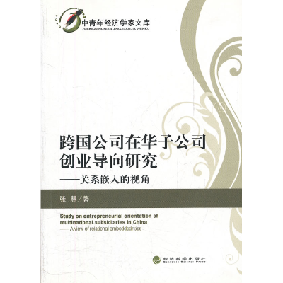 正版新书]跨国公司在华子公司创业导向研究——关系嵌入的视角张