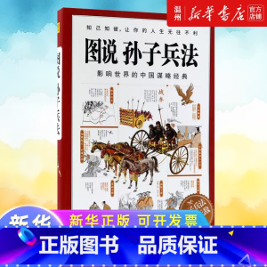 [正版]图说孙子兵法