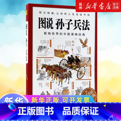 [正版]图说孙子兵法